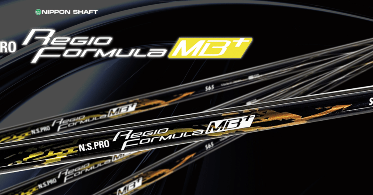 日本シャフトの新しいシャフト レジオフォーミュラMB+を妄想インプレ