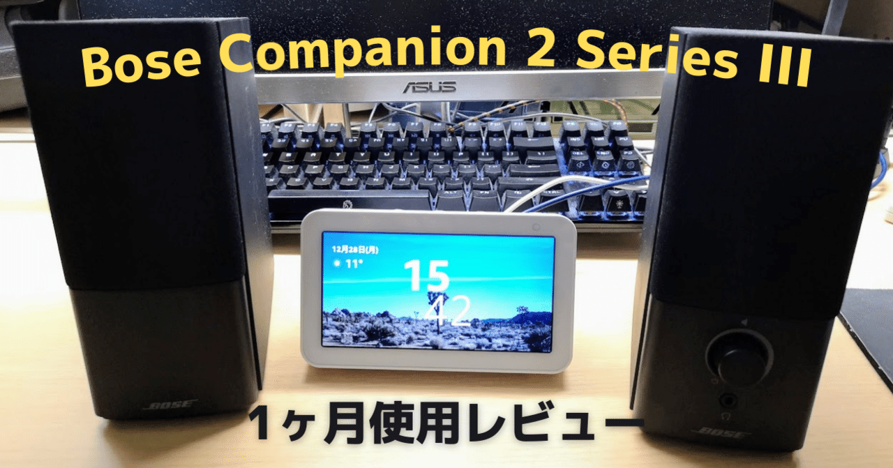 Bose Companion 2 Series III レビュー：PCスピーカーとして使うだけ