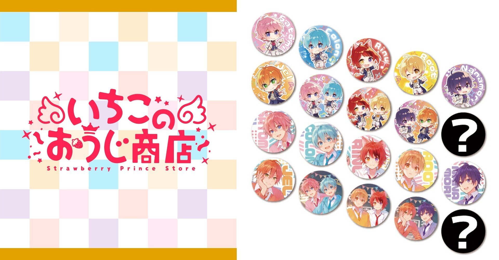 すとぷり缶バッジくじっ！(2021にゅーいやーver.!!)｜いちごのおうじ