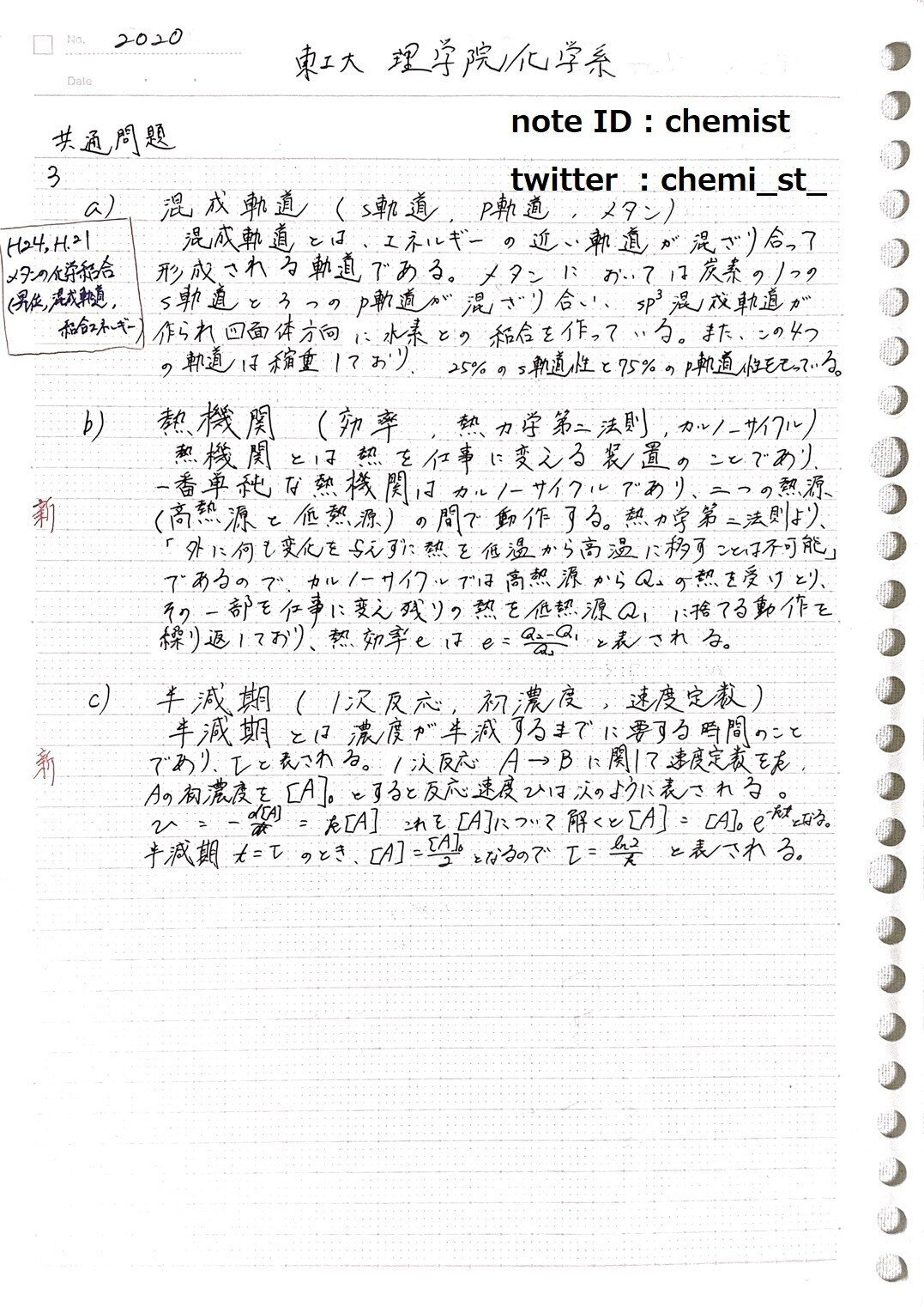 本当に有料級】東京工業大学 理学院 化学系 令和2年度の院試解答例を