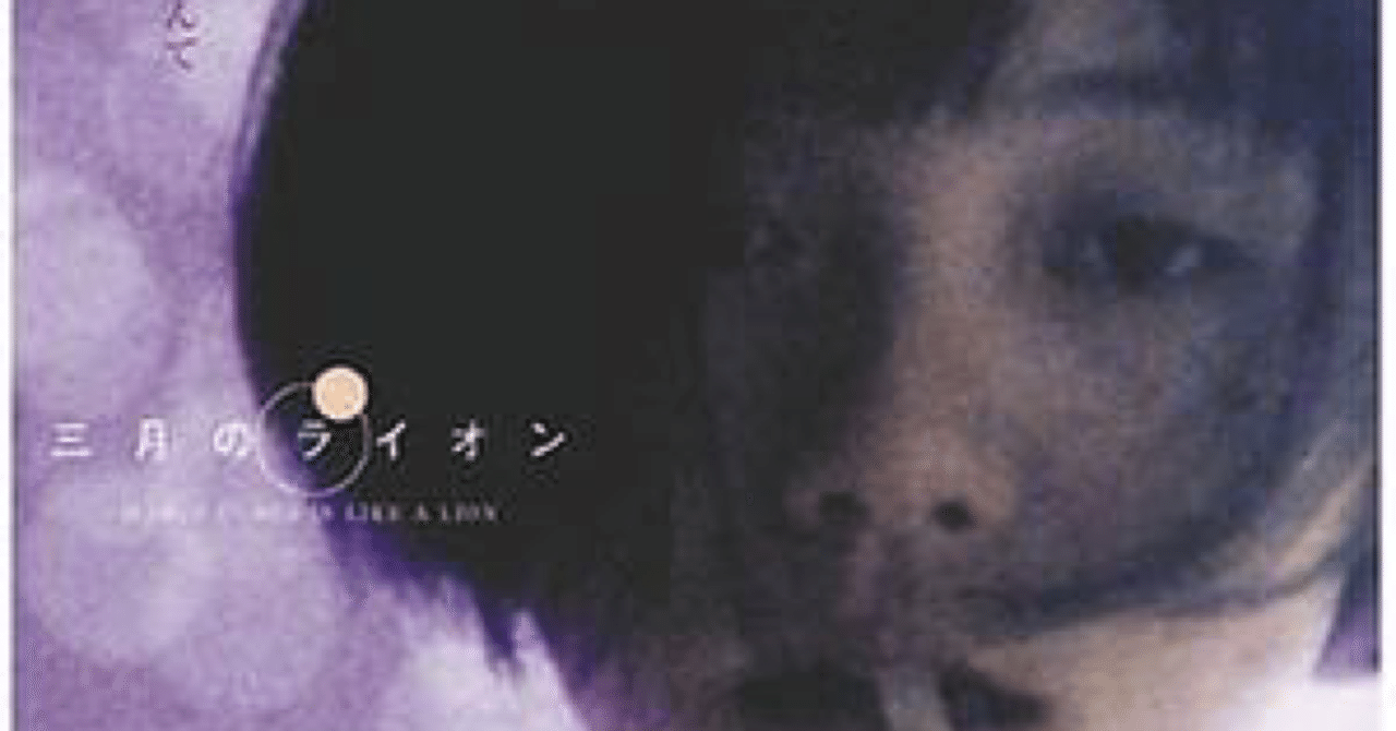 氷の季節と花の季節の間に三月がある。三月は、嵐の季節。「三月の