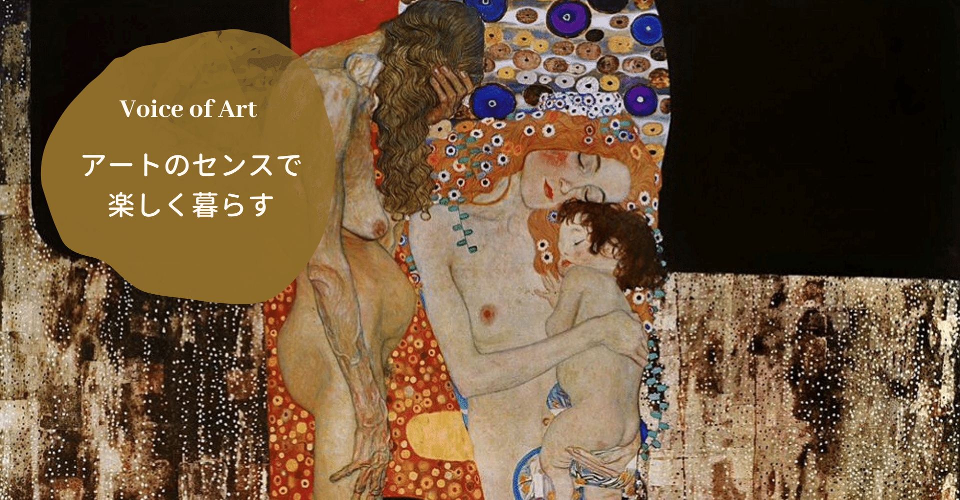 アネモネと、クリムト「三世代の女性」｜ゴッホ