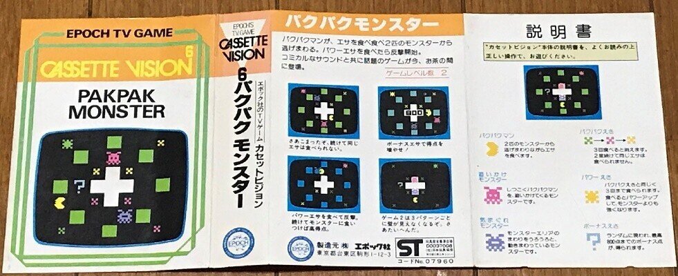 カセットビジョンを振り返る第4回 パクパクモンスター 台本｜HEN.