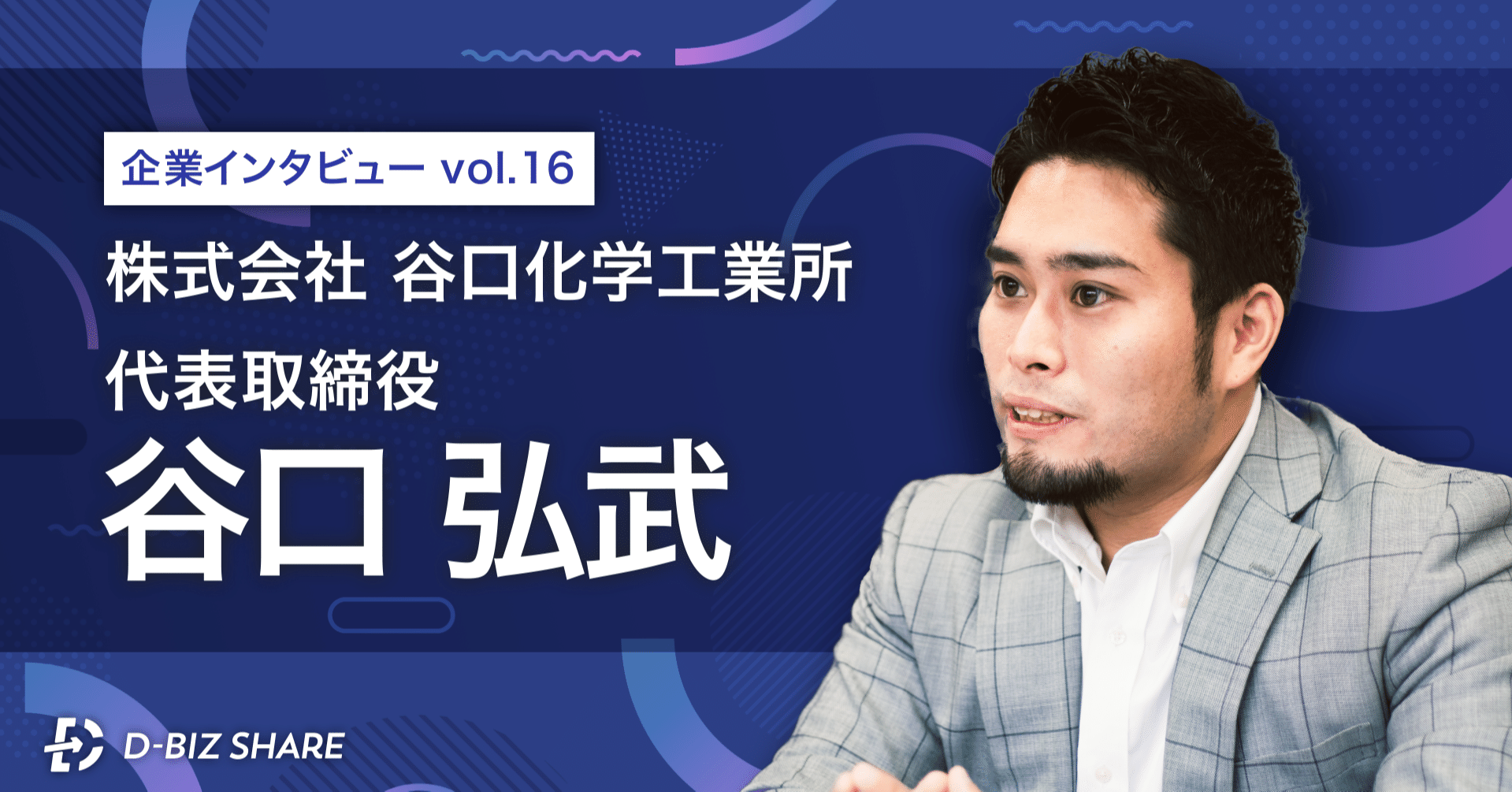 企業インタビュー vol.16】株式会社谷口化学工業所｜D-Biz Share