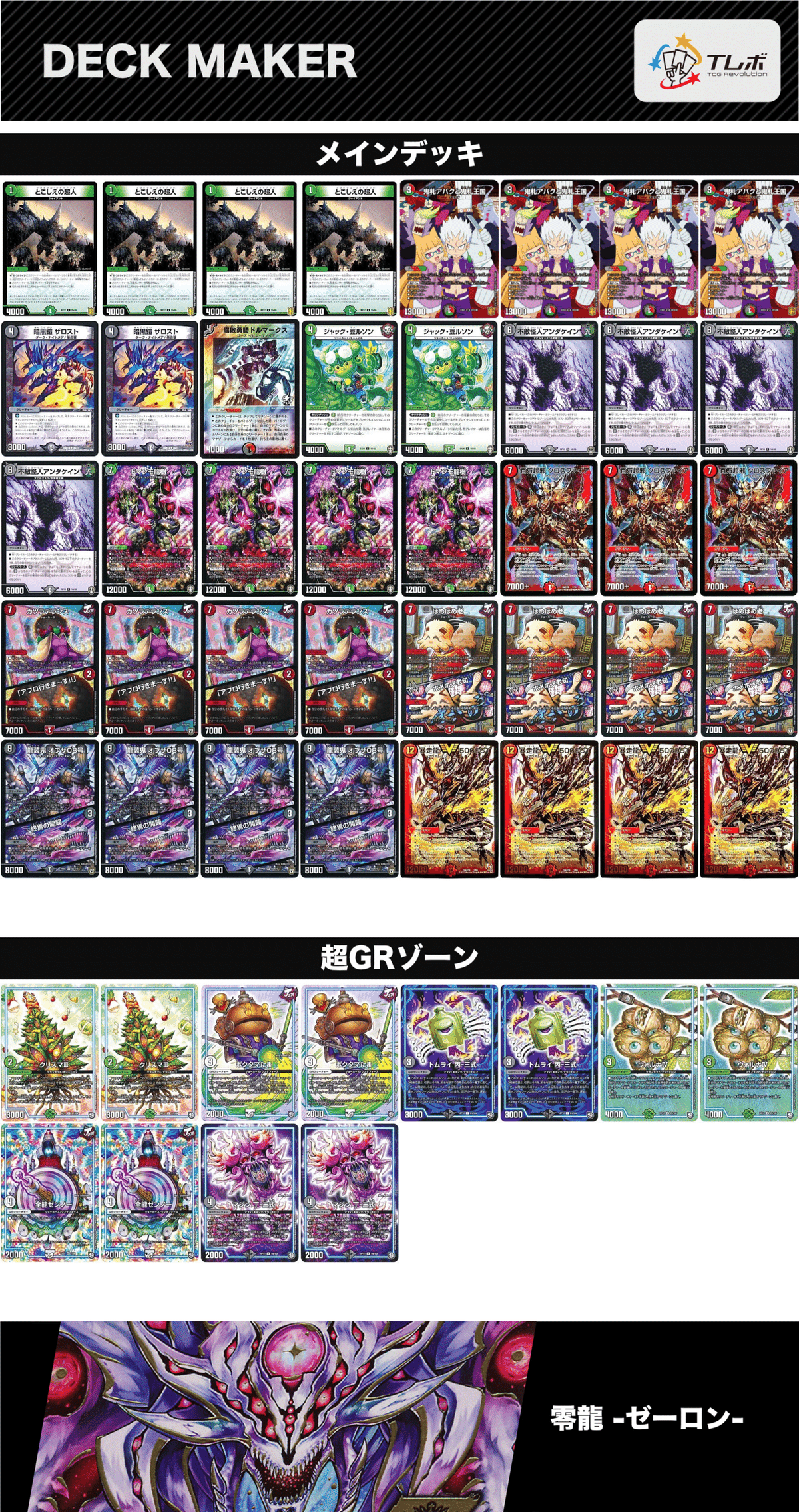 鬼札アバク」と「超次元ゾーン」を採用した『新型デアリ墓地ソース