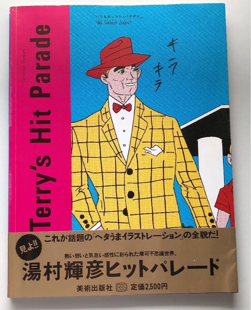 ヘタうま」の初出を探す｜bxjp