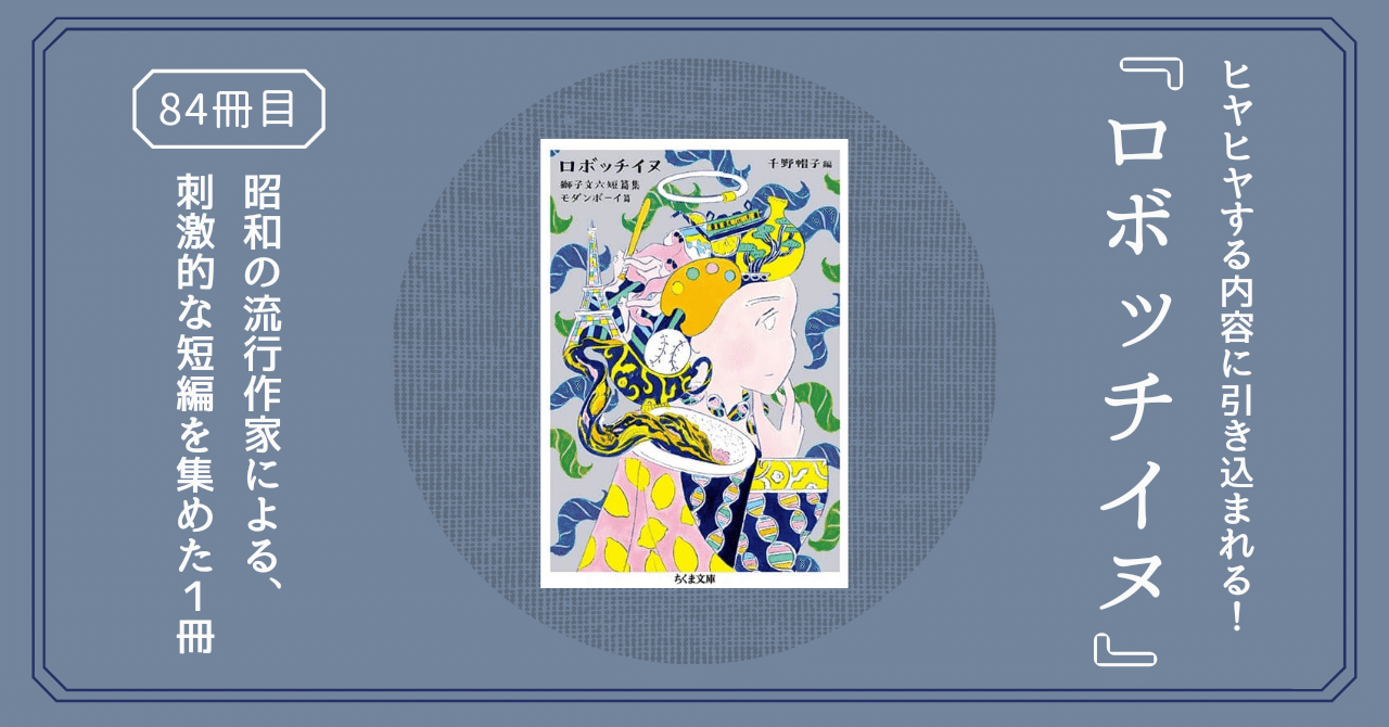 ロボッチイヌ』昭和の流行作家、獅子文六の短編集。読めば読書が好きに