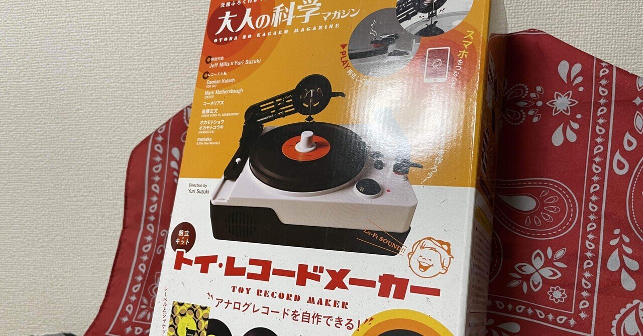 トイ・レコードメーカー 〜オリジナルレコードを作ってみた〜｜YMPのYK