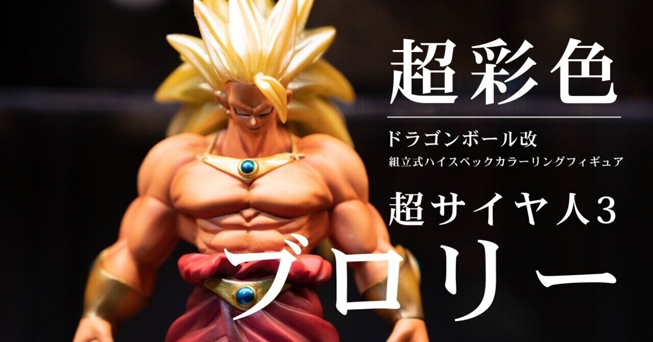ドラゴンボール：超彩色】造形、彩色ともに素晴らしいフィギュア「超