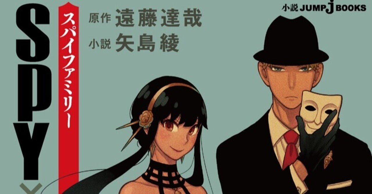 試し読み】SPY×FAMILY 家族の肖像｜JUMP j BOOKS