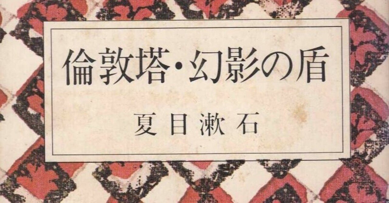 夏目漱石 『倫敦塔 ・ 幻影の盾』 ： 「文体の伝染」｜年間読書人