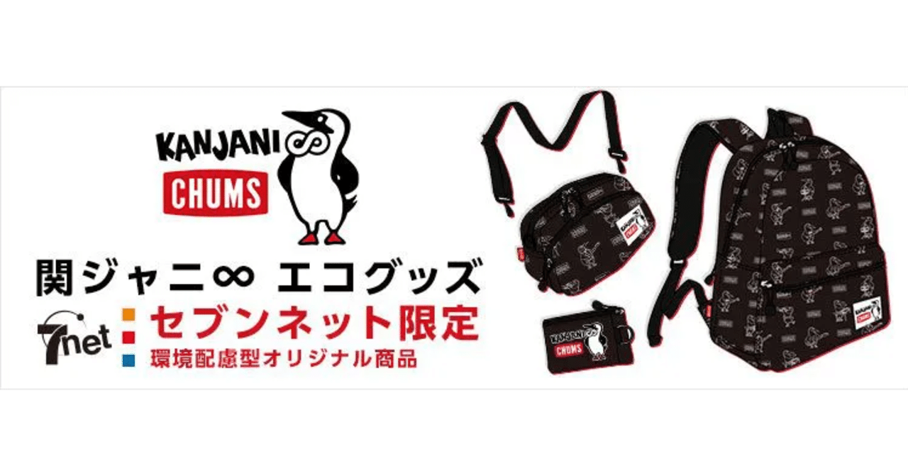 関ジャニ∞とCHUMSがコラボしたセブンネット限定販売『関ジャニ