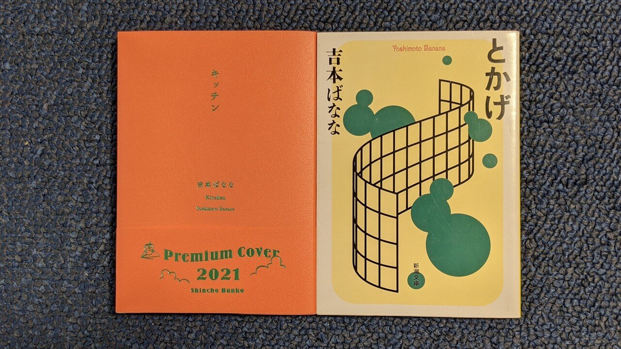 210704 吉本ばなな『キッチン』特装版を買った｜藤原