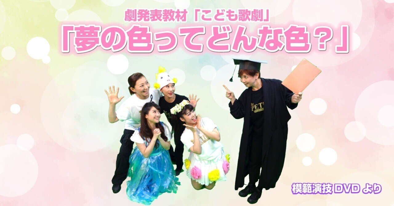 年長さんの劇「夢の色ってどんな色？」作者が語る②｜まみっちプチパ
