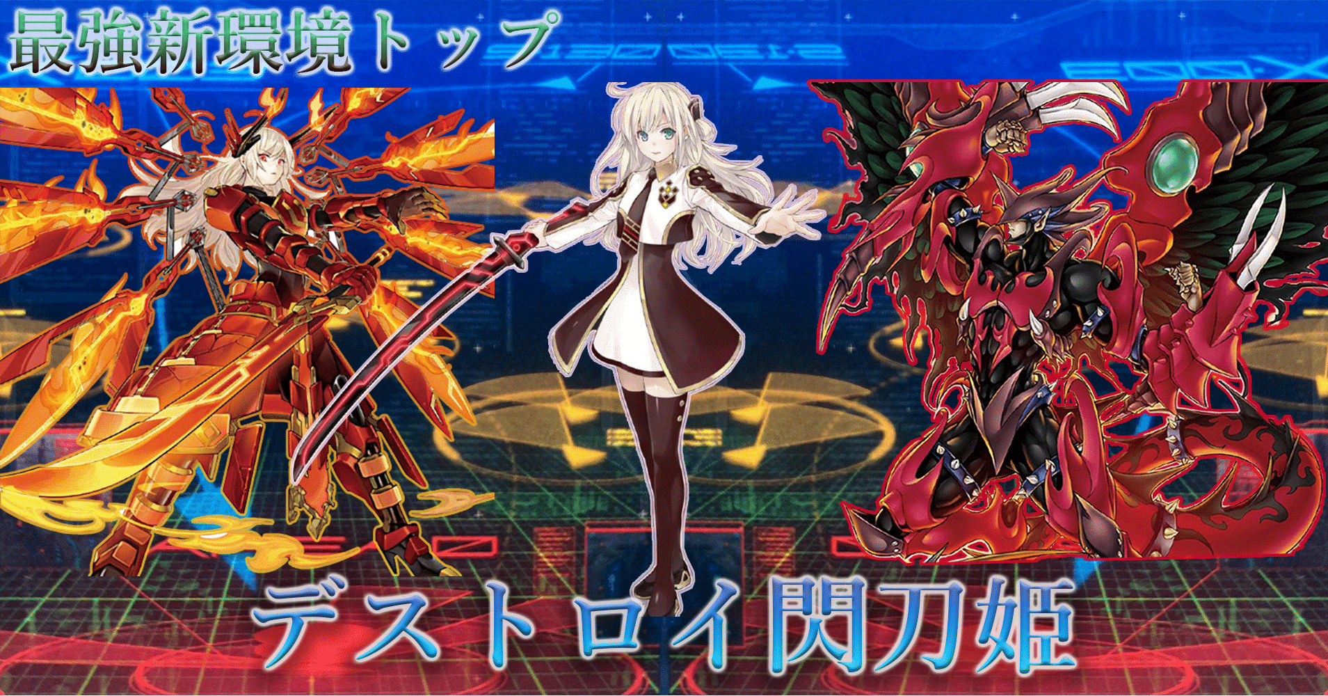 新環境トップ》【閃刀姫】デッキの最新構築理論とプレイング解説｜アロマ