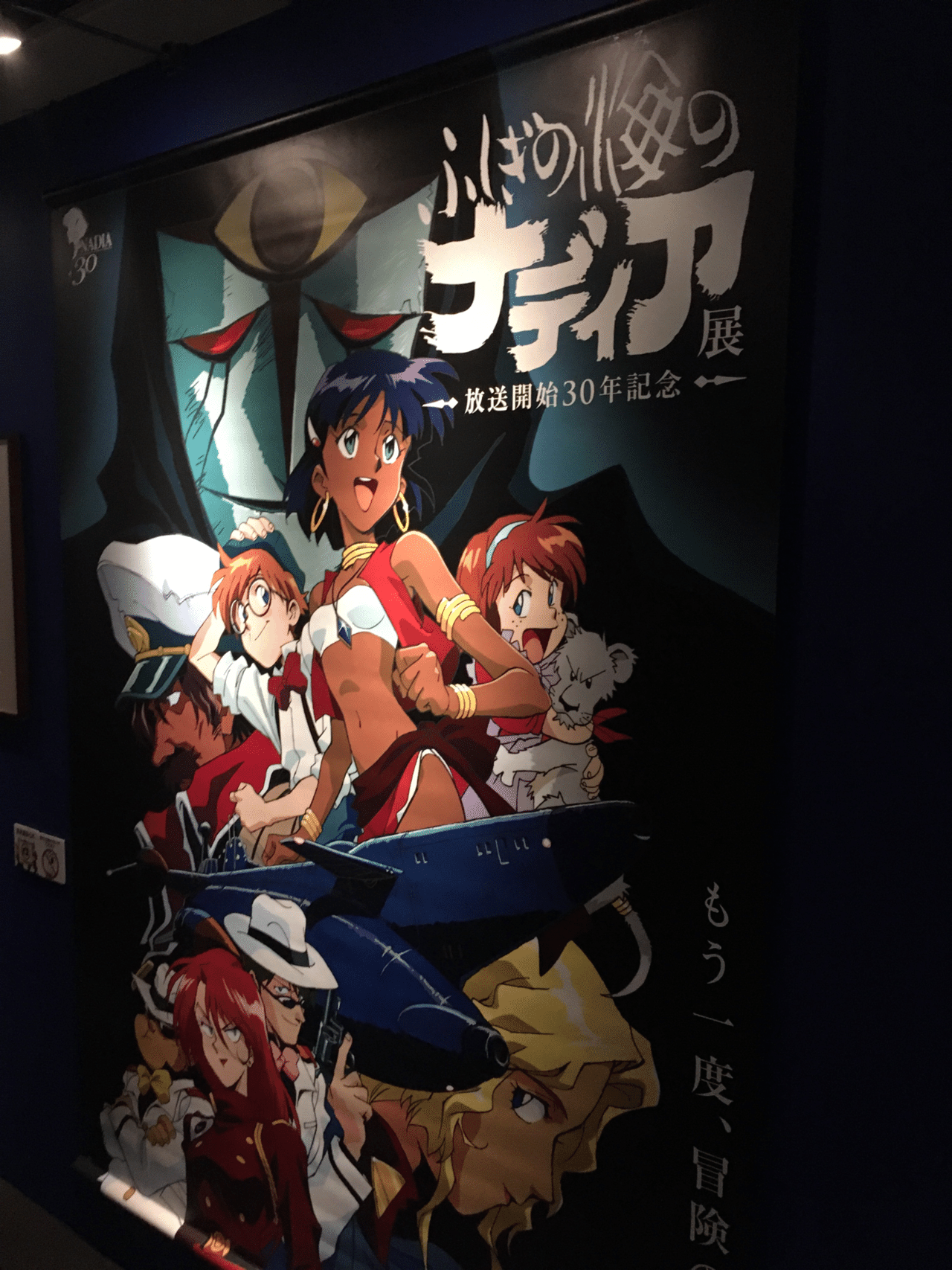 ふしぎの海のナディア展」東京、真面目な感想｜各駅停車