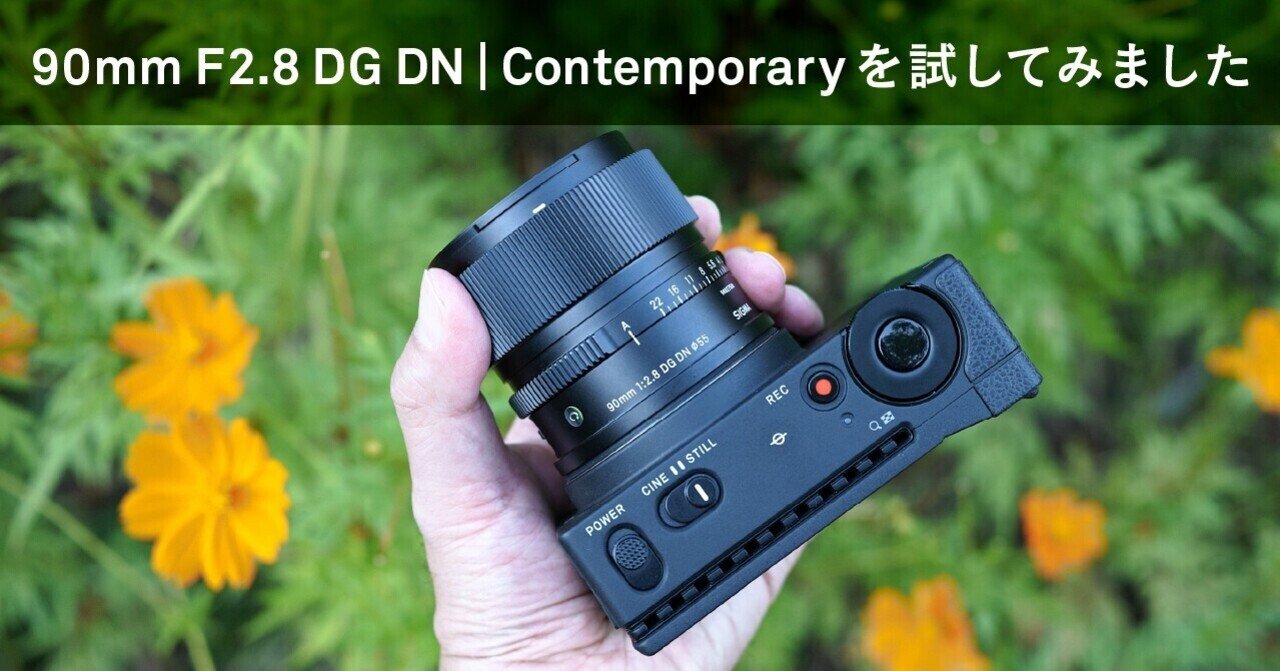 SIGMA 90mm F2.8 DG DN | Contemporaryを試してみました｜SIGMA広報部