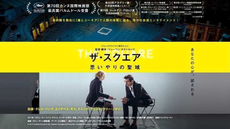 ザ・スクエア 思いやりの聖域』 －野蛮のサンクチュアリ－｜寺本郁夫