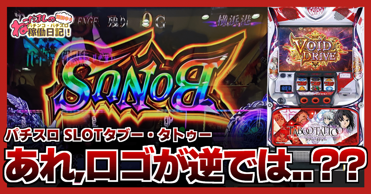 119 パチスロ稼働日記【SLOTタブー・タトゥー】あれ、BONUSのロゴが逆