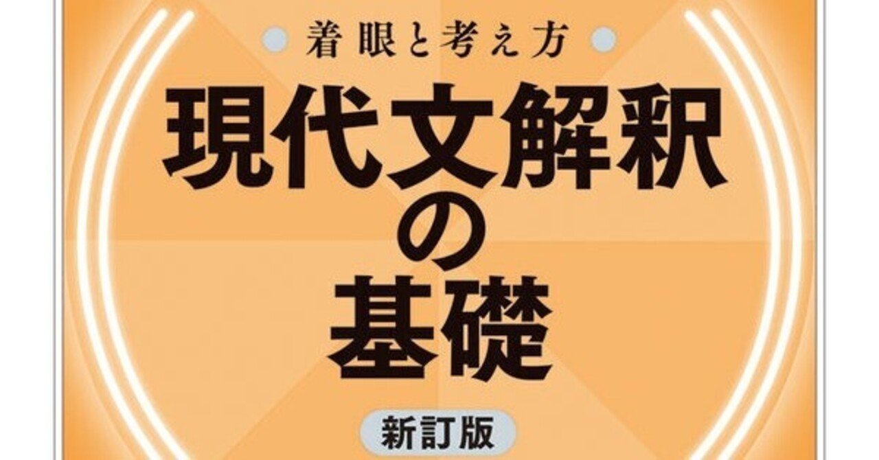 着眼と考え方 現代文解釈の基礎』レビュー｜神楽坂らせん