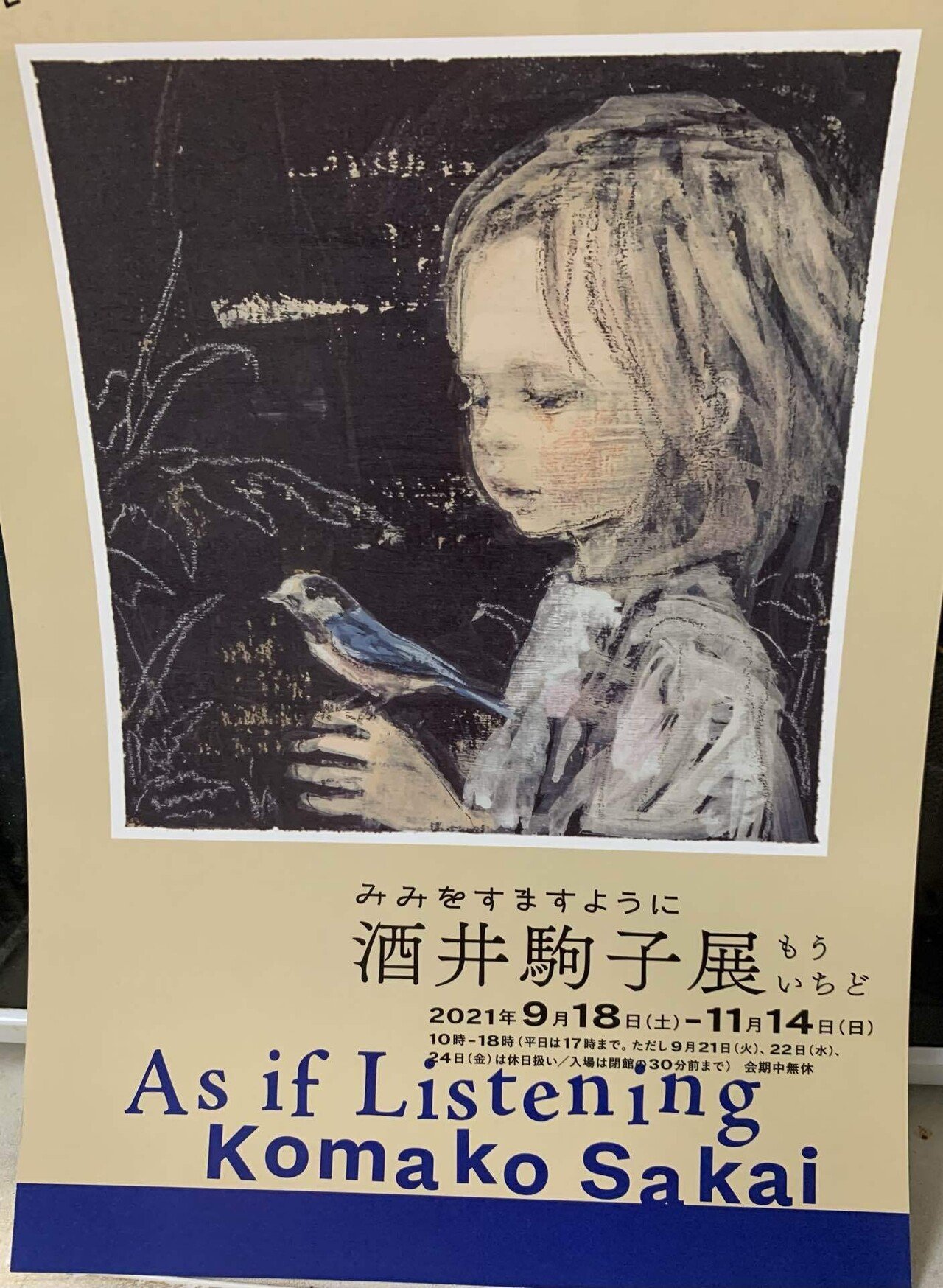 間に合った！「みみをすますように 酒井駒子展」｜櫻木 由紀 Yuki Sakuragi
