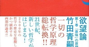 解説】竹田青嗣『欲望論』｜ittokutomano｜note