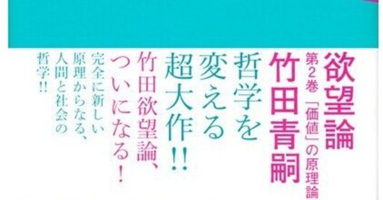 解説】竹田青嗣『欲望論』｜ittokutomano｜note