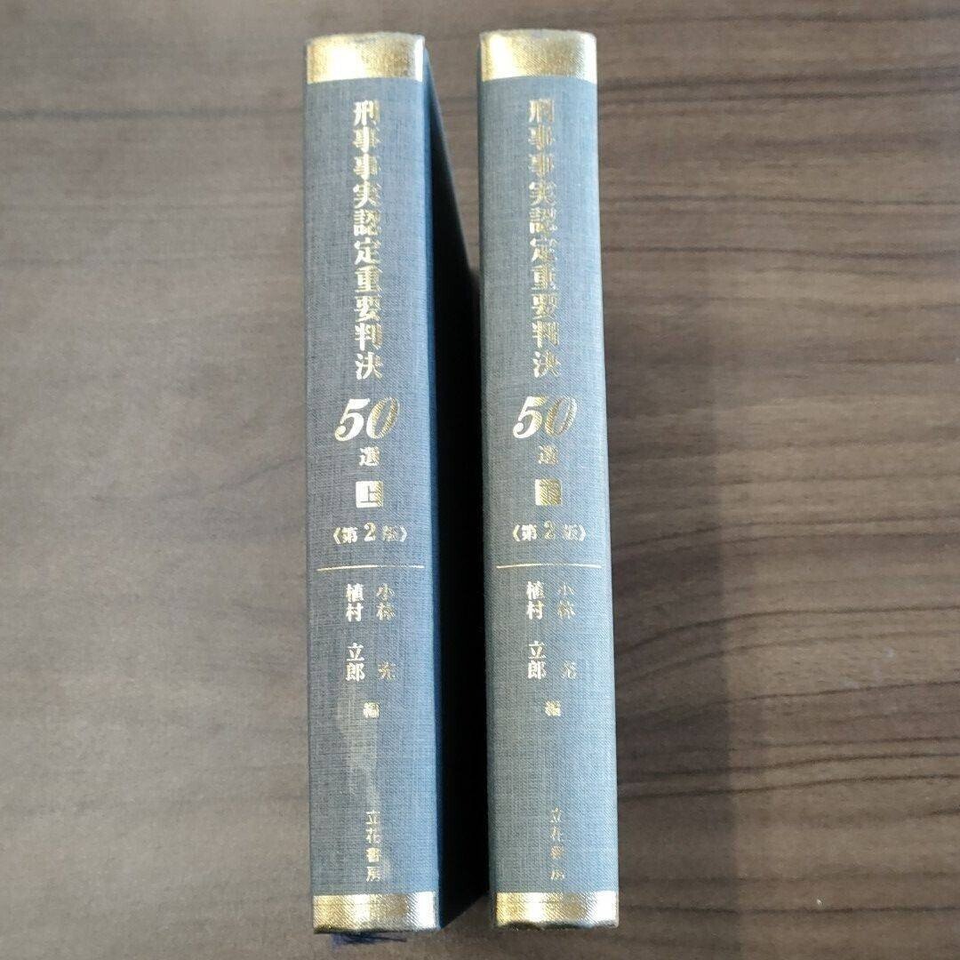 司法修習で使う本の一つに『刑事事実認定重要判決50選』がある しかし