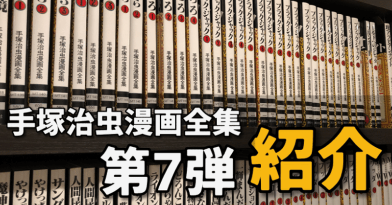 手塚治虫漫画全集】全400巻一挙解説｜手塚治虫全巻チャンネル【某】｜note