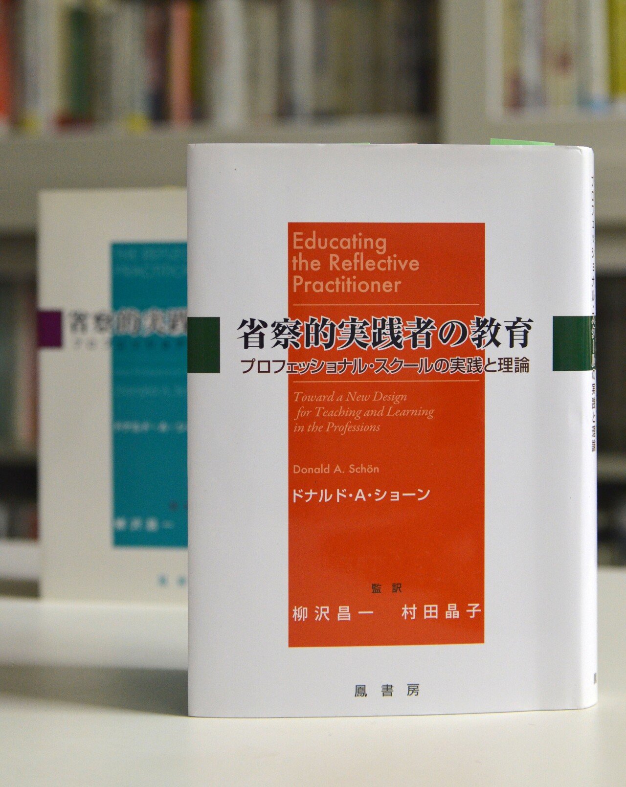 ショーン『省察的実践者の教育』を院生らと読み深める場が「省察的実践