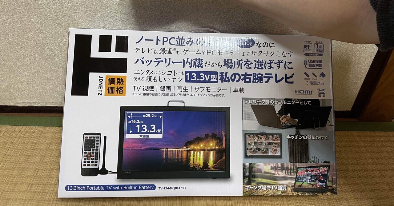 ドンキ、私の右腕テレビ》買ってみた。｜コロンブスの卵