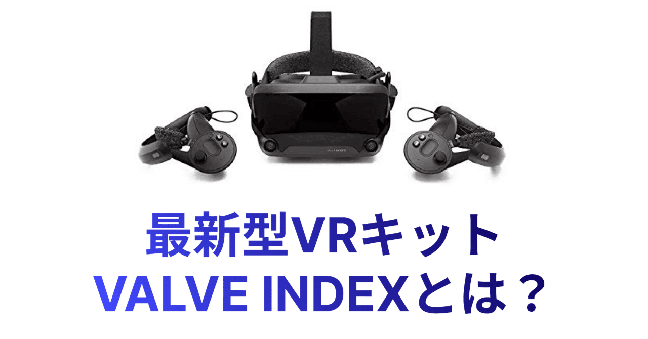 最新型VRキット VALVE INDEXとは？【勤勉エンジニアの怠惰ブログ