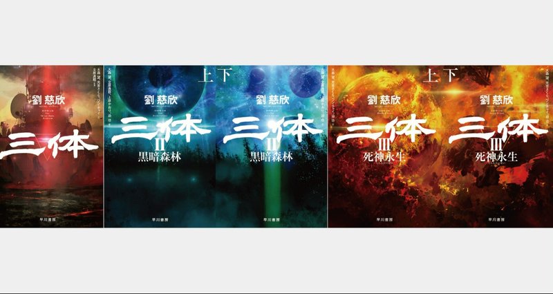 三体｜Hayakawa Books & Magazines（β）