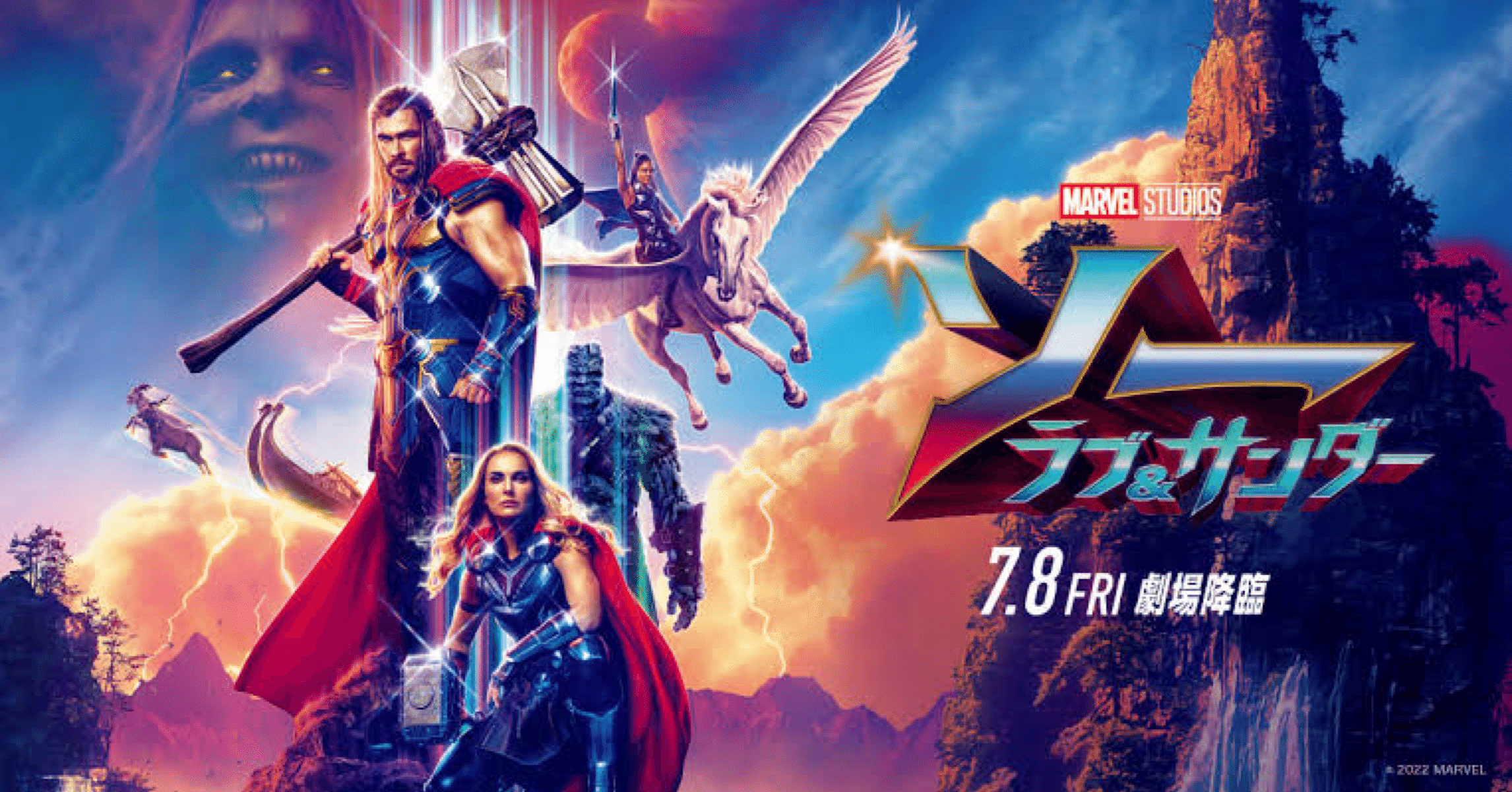 ソー：ラブ＆サンダー』（2022年・マーベル・タイカ・ワイティティ