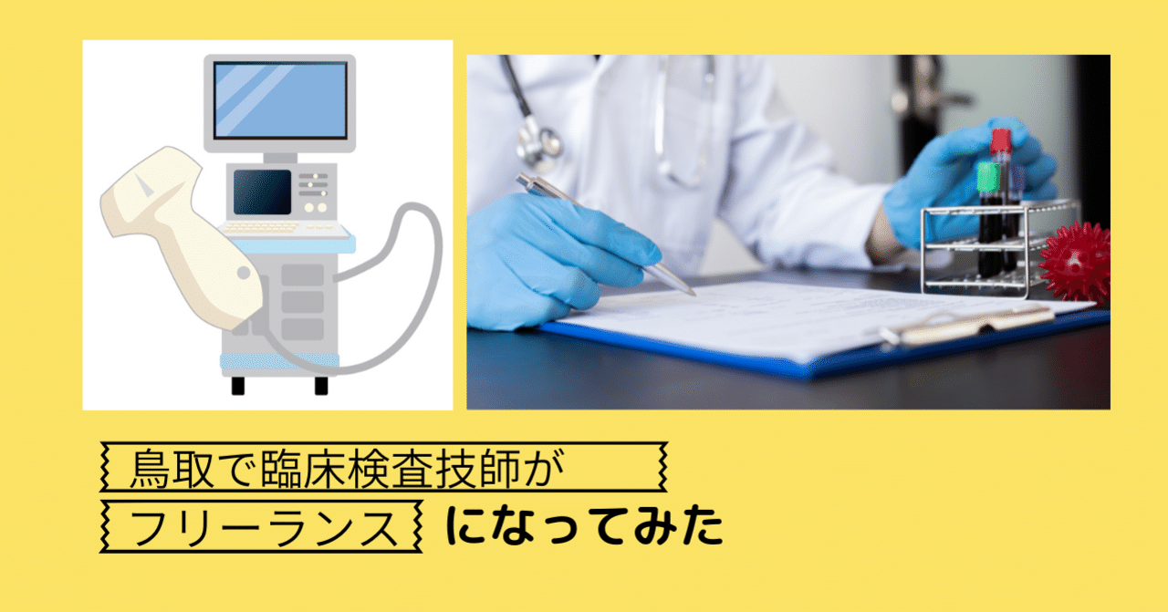 鳥取で臨床検査技師がフリーランスになってみた｜はっとラボ