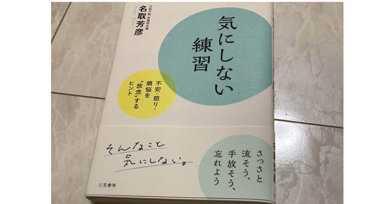 要約】気にしない練習/名取芳彦｜青葉 啓（To Move on Words代表）