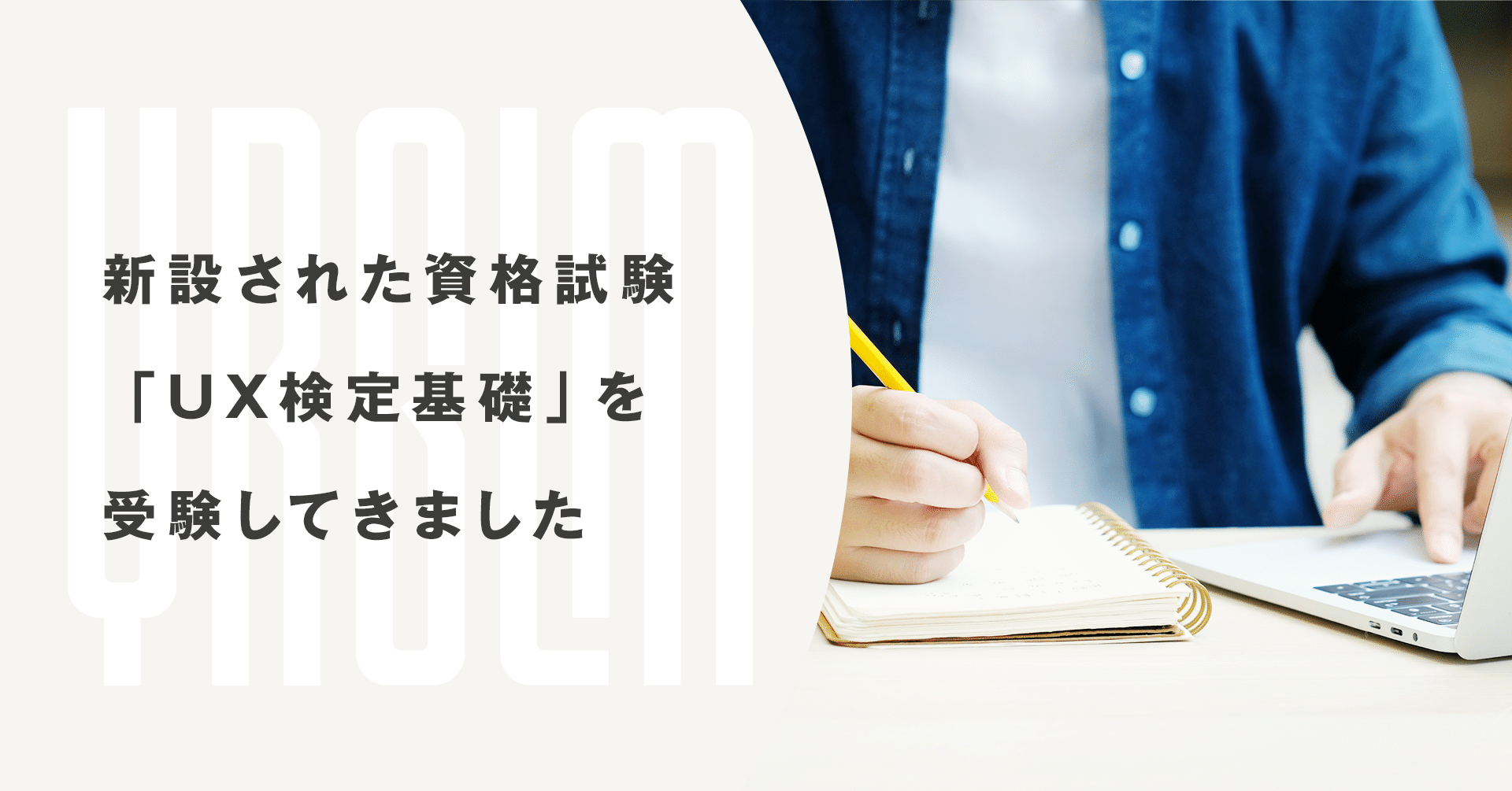 UX検定基礎」を受験してきました｜イルグルムUXデザインチーム
