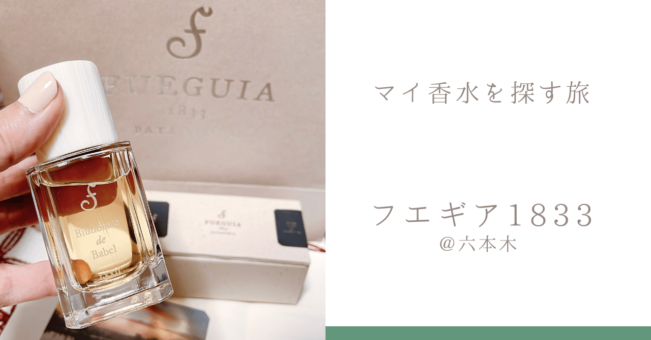 フエギア1833に行って自分の香りを見つけたかもしれない話｜MY香水探し