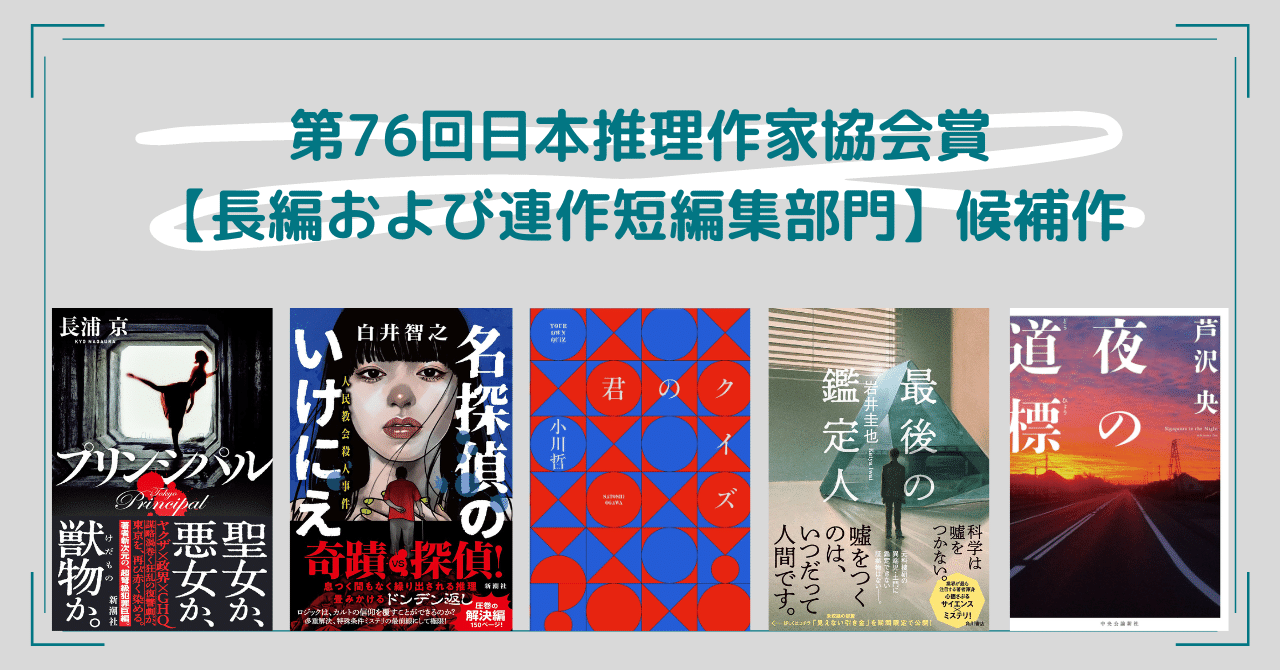 第76回(2023年)日本推理作家協会賞【長編および連作短編集部門】候補作