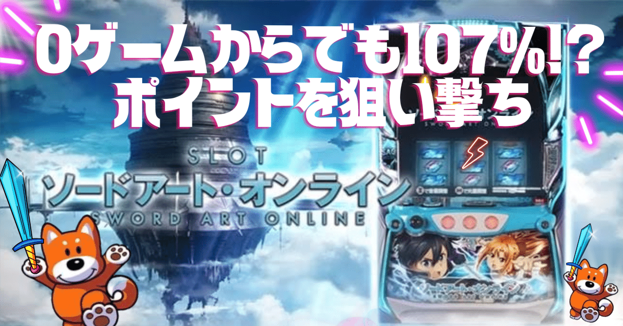 スマスロSAOソードアートオンライン ライバルと差をつけろ！0G〜でも