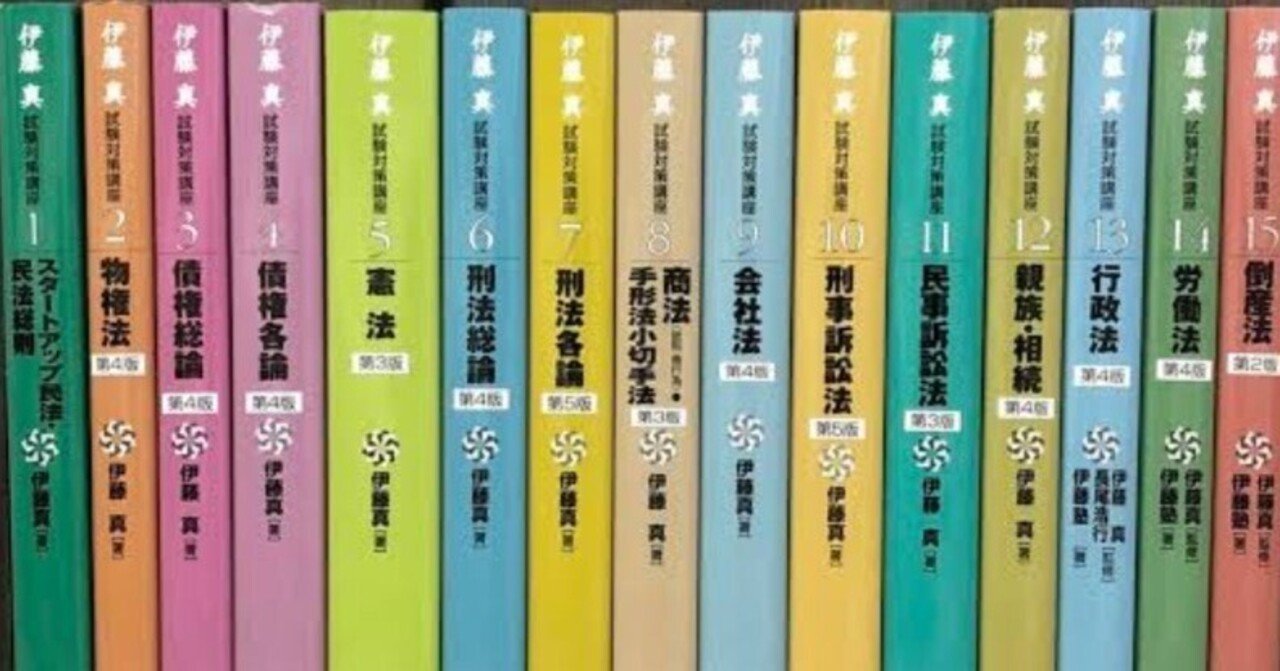 参考書には、伊藤真試験対策講座(全15巻)を選ぶ(司法試験)｜よっしー