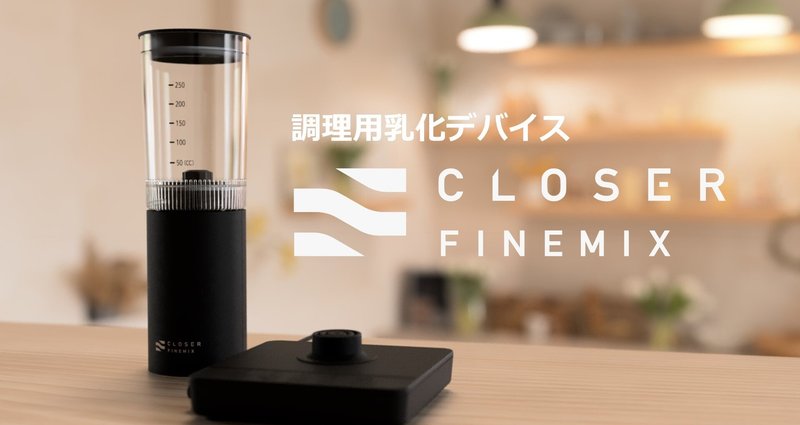 商品紹介｜調理用乳化デバイス『クローザー ファインミックス』｜乳化