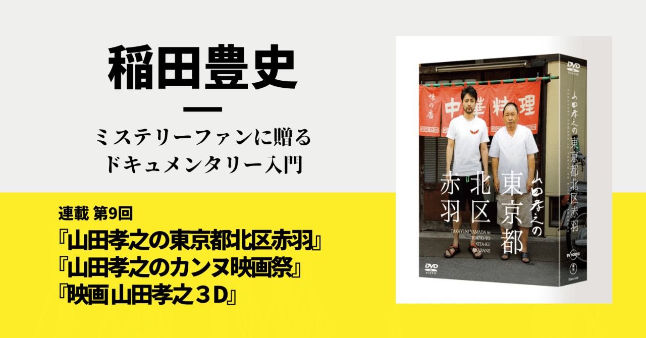 山田孝之の東京都北区赤羽』『山田孝之のカンヌ映画祭』『映画 山田