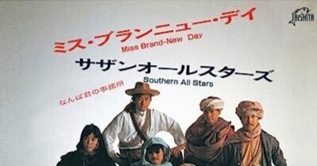 ミス・ブランニューデイ / サザンオールスターズ｜YU-SUKE O-SHITA