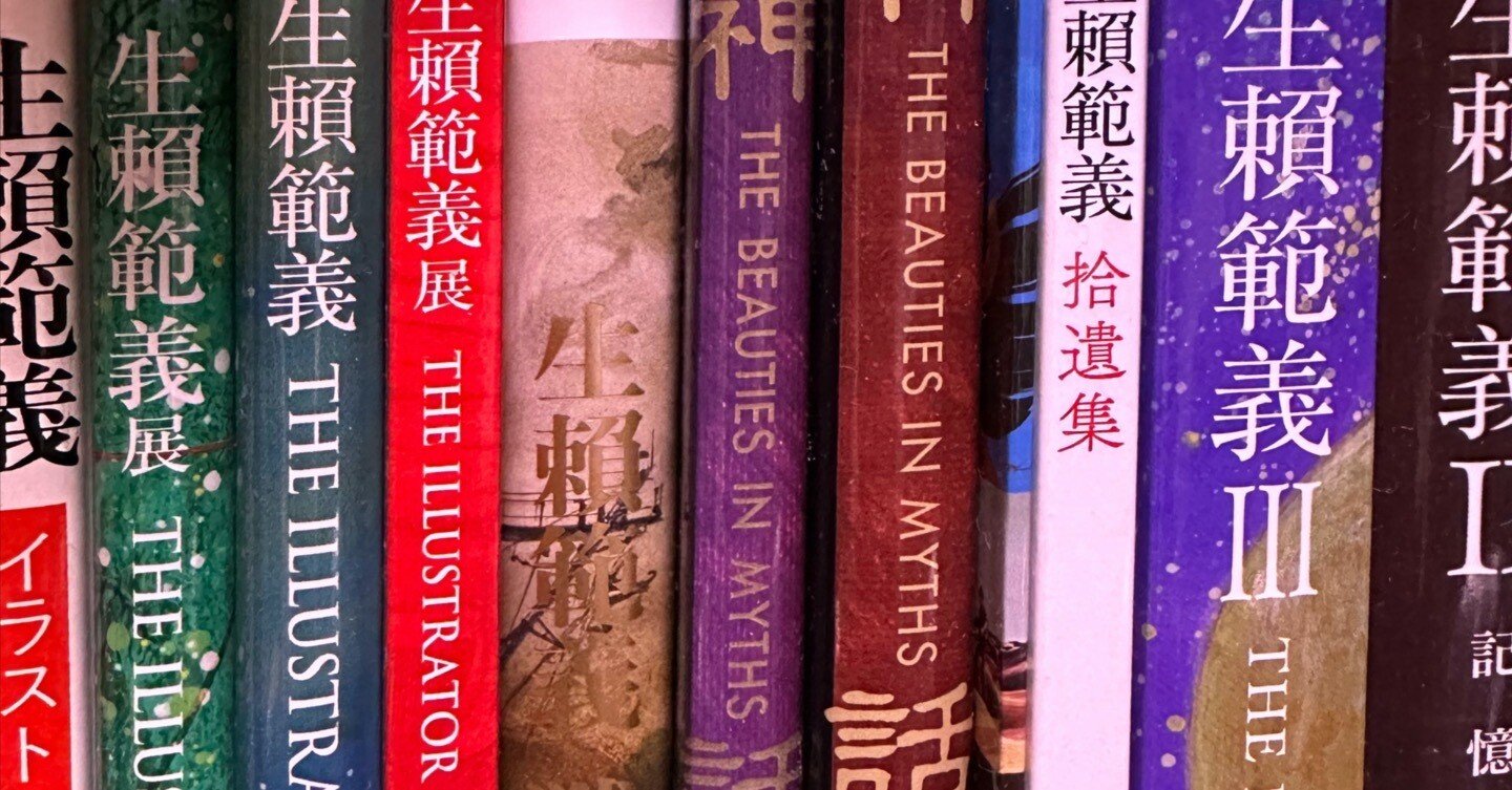 生賴範義画集リスト〈暫定〉｜kaekero
