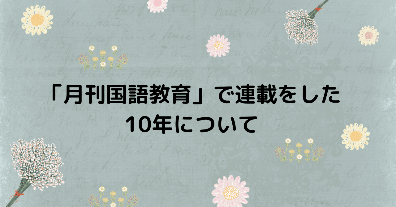 月刊国語教育」で連載をした10年について。｜黒瀬直美