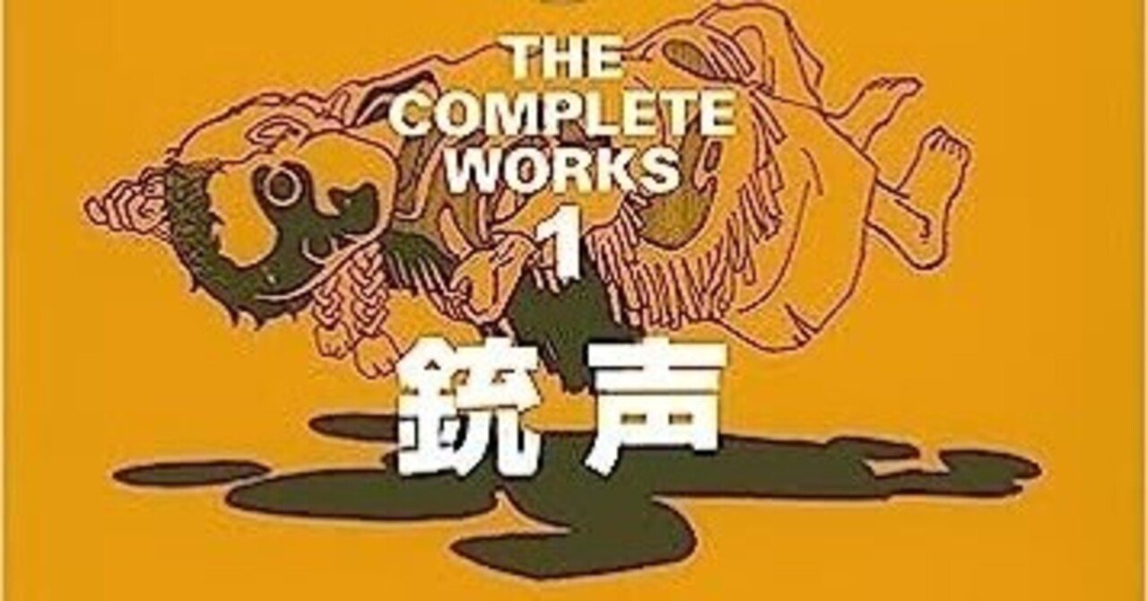 遂に発表された最初期の作品群〜大友克洋全集第1巻「銃声」｜bowlane