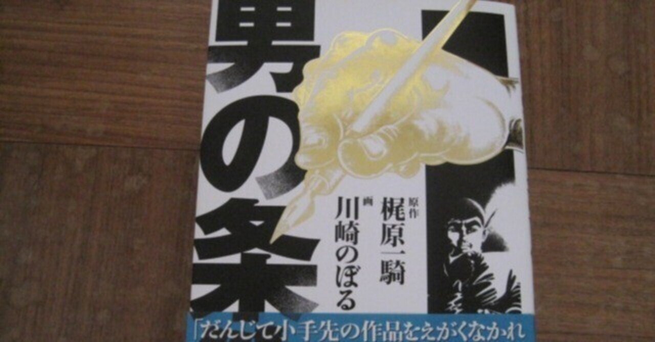 原作・梶原一騎 漫画・川崎のぼる「男の条件」レビュー「たとえ