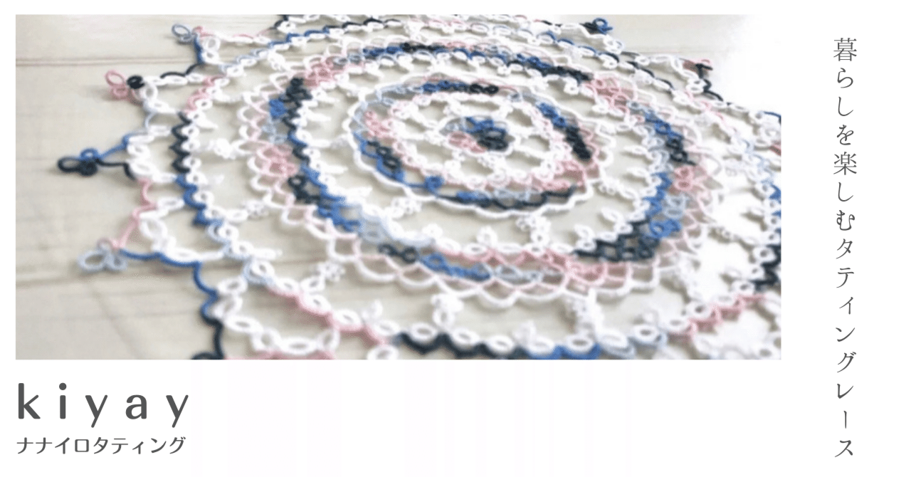 ドイリーパターン》 kiyay｜nanairo_tatting 読むレッスン