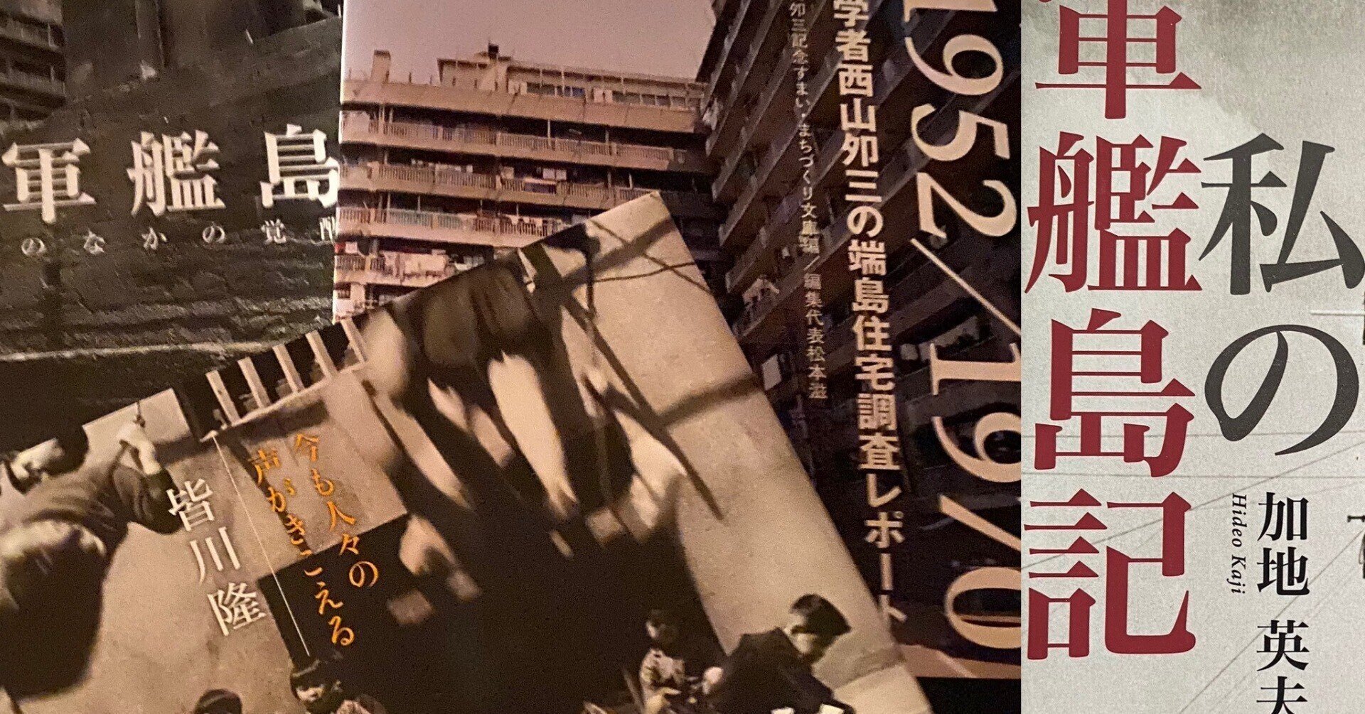 わたしの好きな本：軍艦島・端島の記録編｜ki ka